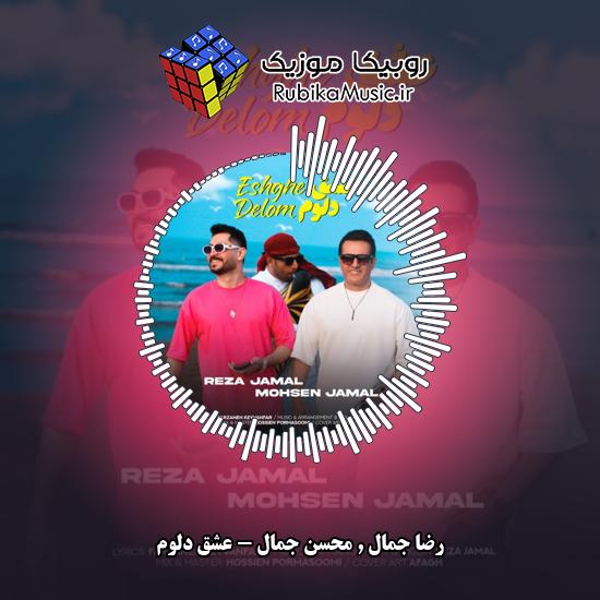 دانلود آهنگ رضا جمال , محسن جمال عشق دلوم 1 دانلود آهنگ عشق دلوم رضا جمال , محسن جمال